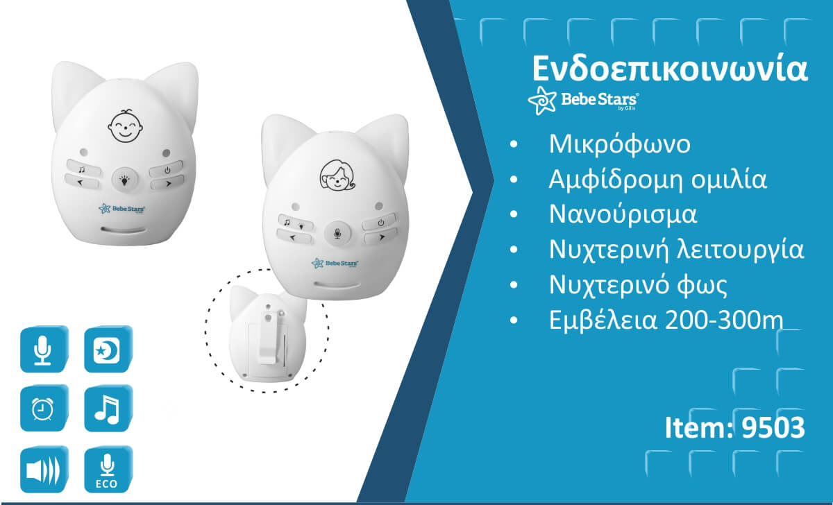 Bebe Stars Ενδοεπικοινωνία Μωρού με Αμφίδρομη Ομιλία 9503 - 1