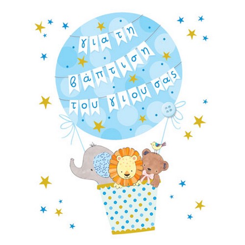 G & F Fun Creation Ευχετήρια Κάρτα Βάπτισης Αγόρι Μπαλόνι 10,5x8cm - 1