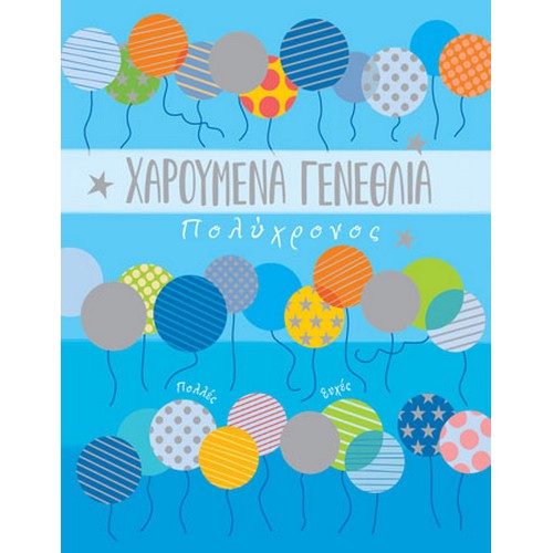 G & F Fun Creation Ευχετήρια Κάρτα Γενεθλίων Μπλε Μπαλόνια 10,5x8cm - 1