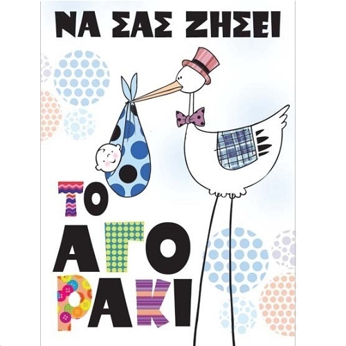 G & F Fun Creation Ευχετήρια Κάρτα Γέννησης Αγόρι με Πελεκάνο 10,5x8cm - 1