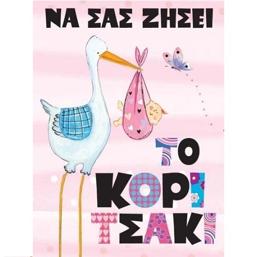 G & F Fun Creation Ευχετήρια Κάρτα Γέννησης Κορίτσι με Πελεκάνο 10,5x8cm - 1