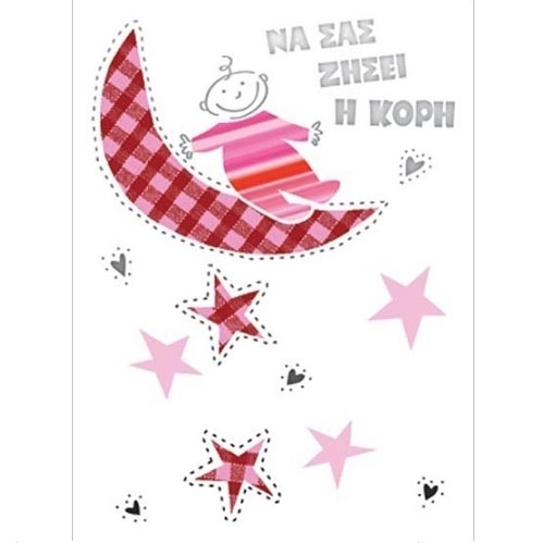G & F Fun Creation Ευχετήρια Κάρτα Γέννησης Κορότσι Φεγγάρι με Αστέρια 10,5x8cm - 1