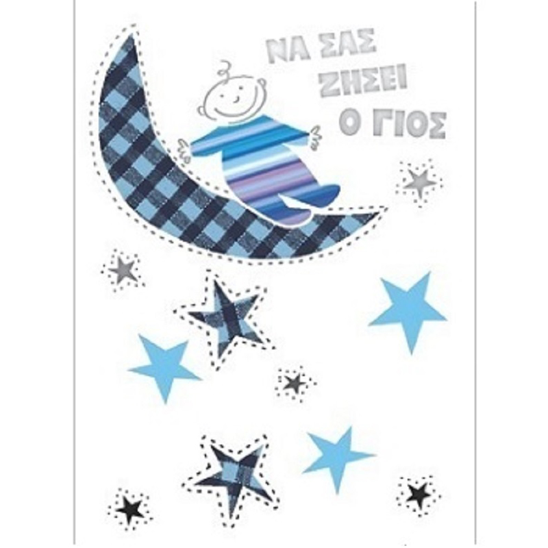 G & F Fun Creation Ευχετήρια Κάρτα Γέννησης Αγόρι Φεγγάρι με Αστέρια 10,5x8cm - 1