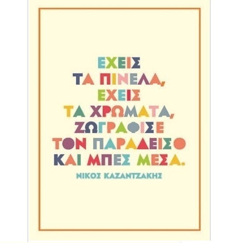 G & F Fun Creation Ευχετήρια Κάρτα Καζαντζάκης 10,5x8cm - 1