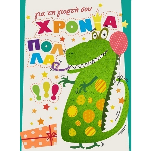 G & F Fun Creation Ευχετήρια Κάρτα Χρόνια Πολλά Κροκόδειλος 10,5x8cm - 1