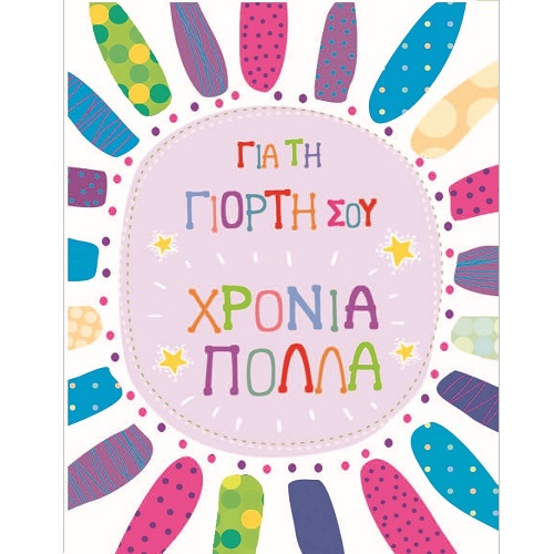 G & F Fun Creation Ευχετήρια Κάρτα Γιορτής Χρόνια Πολλά σε Κύκλο 10,5x8cm - 1