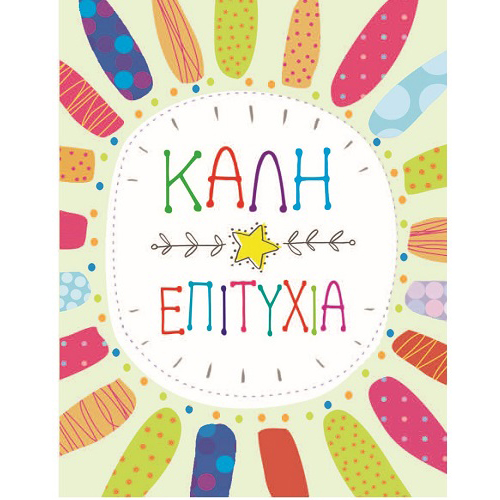 G & F Fun Creation Ευχετήρια Κάρτα Καλή Επιτυχία Κύκλος 10,5x8cm - 1