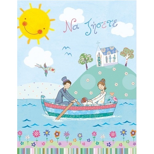 G & F Fun Creation Ευχετήρια Κάρτα Γάμου Ζευγάρι Βάρκα 10,5x8cm - 1