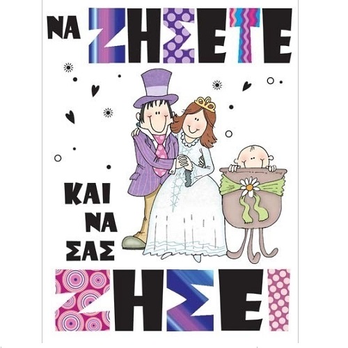 G & F Fun Creation Ευχετήρια Κάρτα Γάμου-Βάπτισης Οικογένεια 10,5x8cm - 1