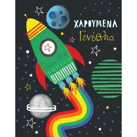 G & F Fun Creation Ευχετήρια Κάρτα Γενεθλίων Laura Διάστημα 10,5x8cm - 1