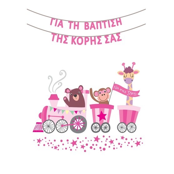 G & F Fun Creation Ευχετήρια Κάρτα Βάπτισης Laura Κόρη Τρενάκι 10,5x8cm - 1