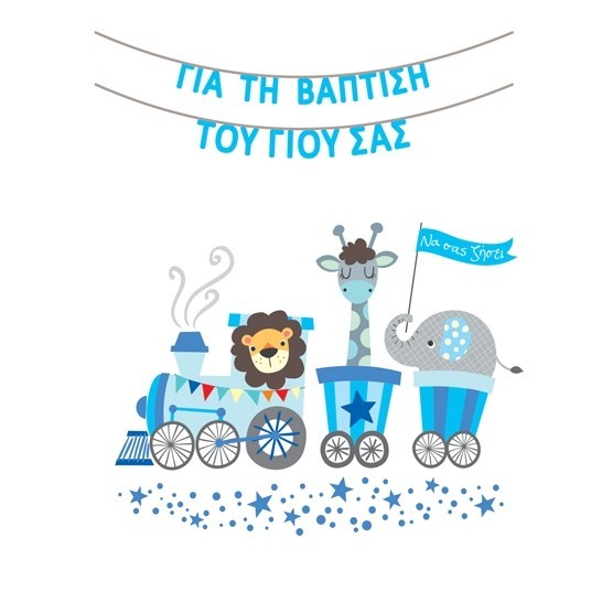 G & F Fun Creation Ευχετήρια Κάρτα Βάπτισης Laura Γιος Τρενάκι 10,5x8cm - 1