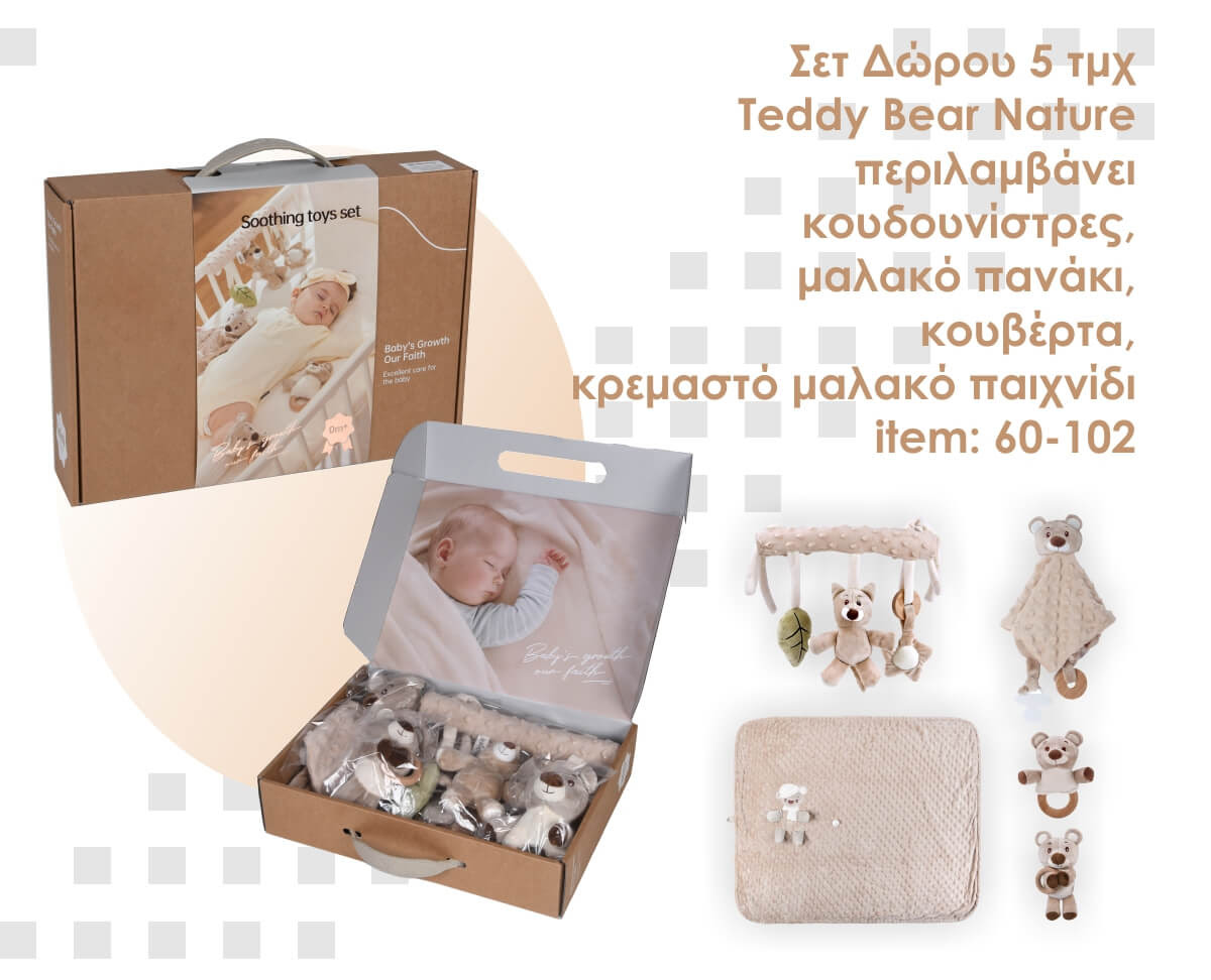 Bebe Stars Σετ Δώρου 5τμχ. Teddy Bear Nature 60-102 - 1